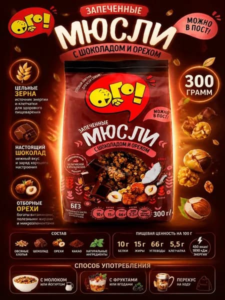 Мюсли запеченные ОГО! с шоколадом и орехом, 300г