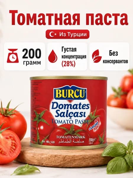 Томатная паста из Турции "BURCU" 200г