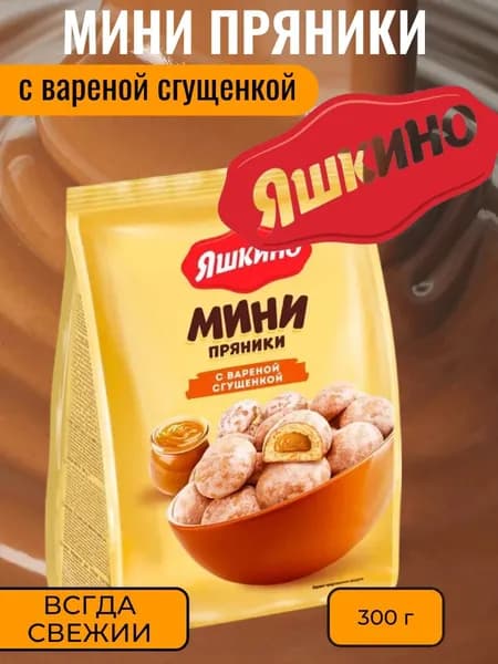 Мини Пряники с вареной сгущенкой, 300 г Яшкино