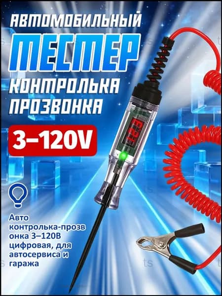 Качественный автотестер LED с дисплеем 3120V, пробник для проверки цепей и напряжения применяется.