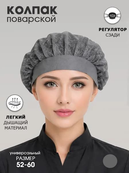 Колпак поварской из сетки