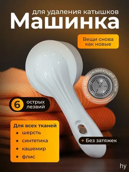 Машинка для удаления катышков