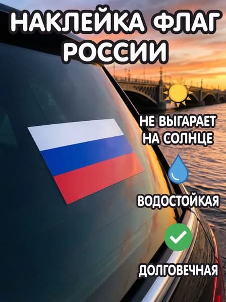 Наклейка флаг России на авто, наклейки флаг России, 1шт