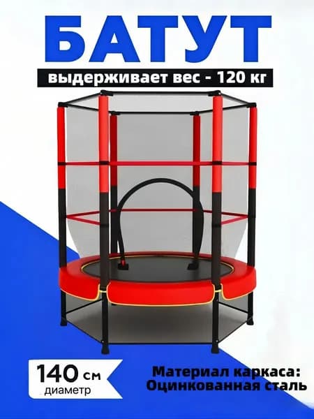 Батут каркасный140 см