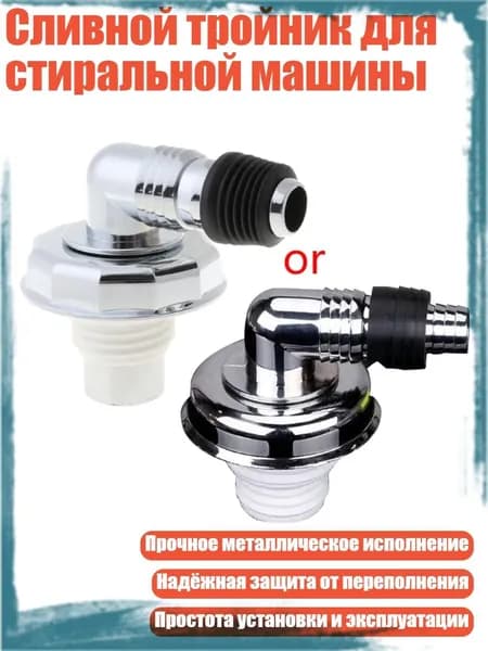 Сливной тройник для стиральной машины, Мульти - 76mm