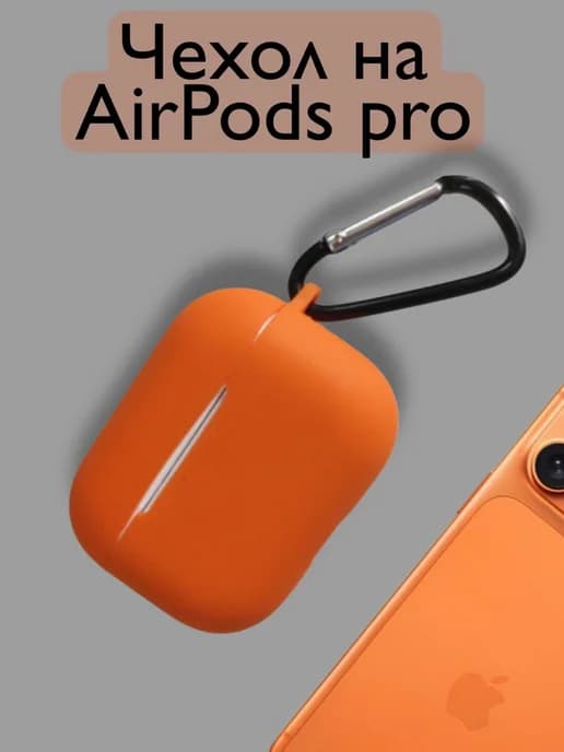 Чехол на airpods pro, для наушников аирподспро