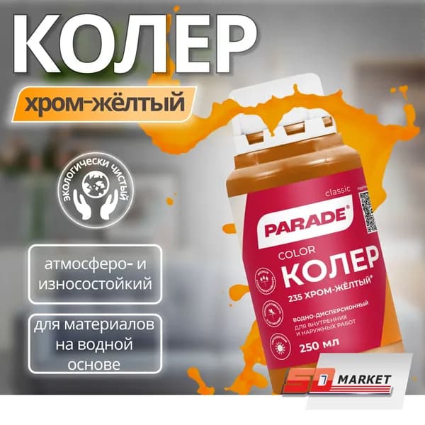 Колер для краски PARADE № 235 Хром-желтый 0,25л