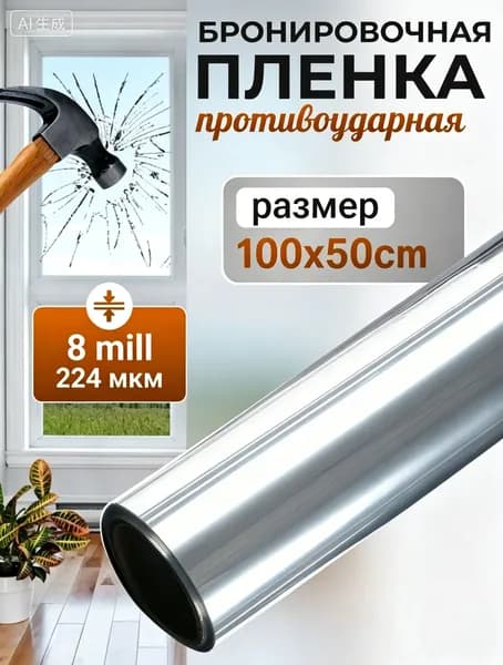 Пленка для окон защитная бронированная 50 см х 100 см