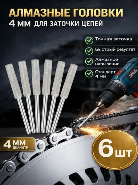 Алмазная шлифовальная головка 4мм - напильник для заточки цепей электро- и бензопил.