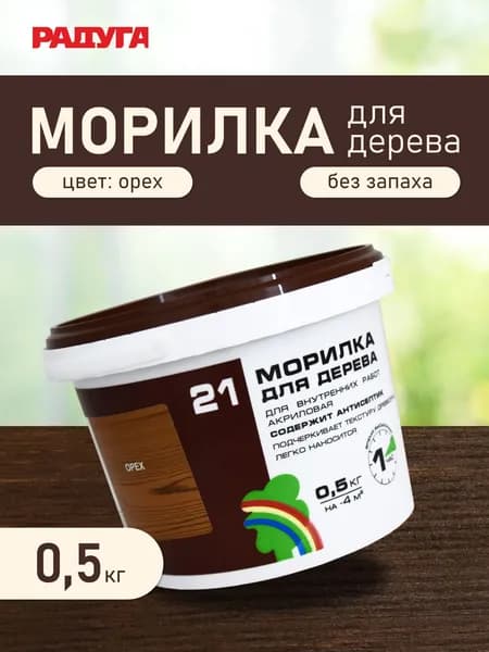 Морилка для дерева орех Радуга 0,5 кг