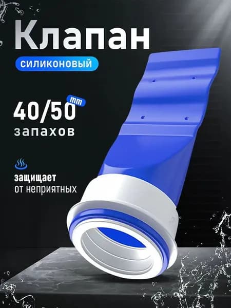 Клапан силиконовый сухой затвор для трапов и канализационных труб 40/50 мм MIAOJIA