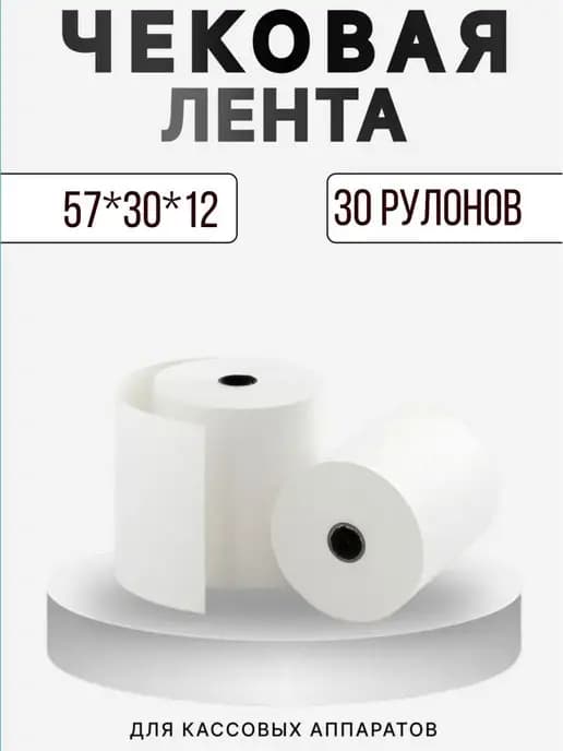 Лента чековая 57*30*12