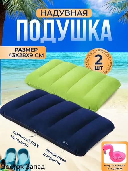 Надувная подушка большая для сна и плавания туристическая