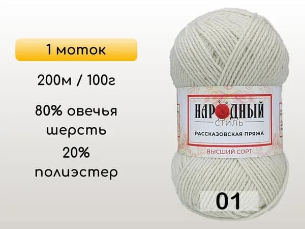 Пряжа Рассказовская Народный стиль, 1 моток, 01 белый