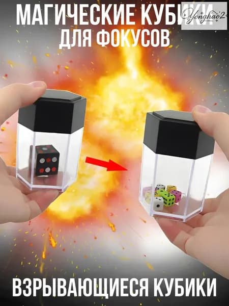 Магический реквизит для фокусов / Магические игрушки / Взрывающиеся кубики фокусника