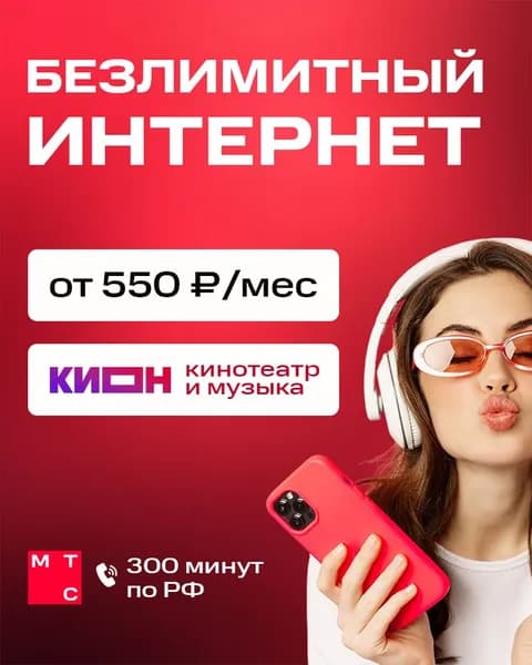 МТС SIM-карта безлимитный интернет (Вся Россия)
