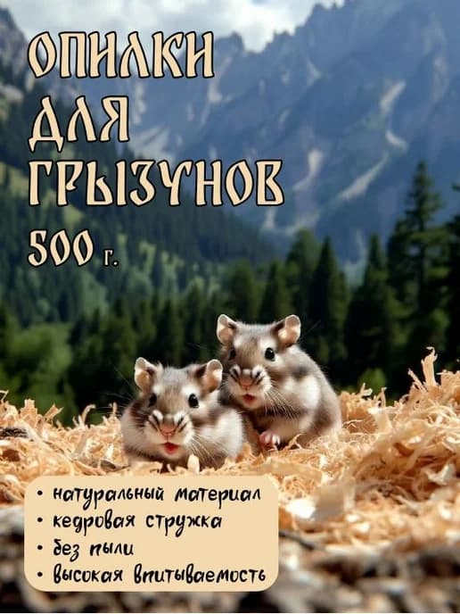 Опилки для грызунов и кроликов (стружка, наполнитель) 500 гр