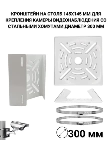 Кронштейн на столб 145х145 мм для камеры, хомуты до 300 мм