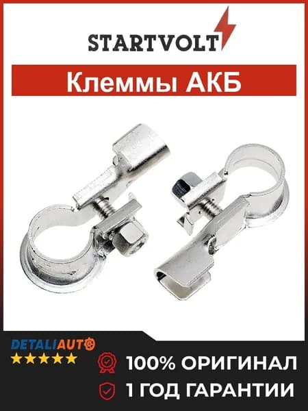 Startvolt, клеммы АКБ