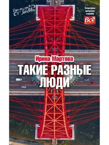 Такие разные люди | Мартова Ирина Владимировна | Электронная книга