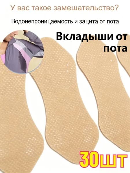 Вкладыши от пота