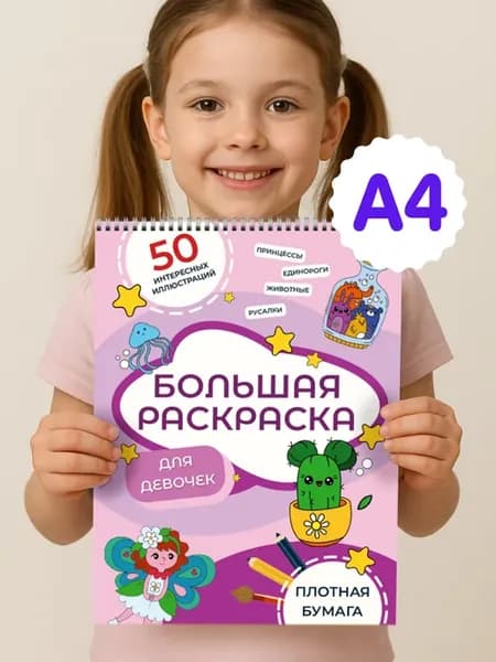 Большая раскраска для девочек от 3 лет