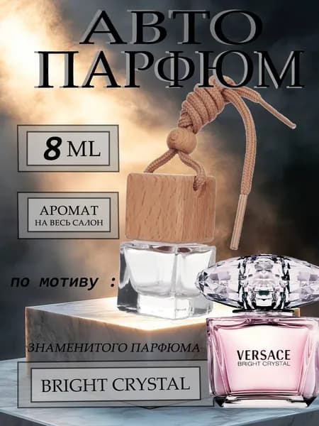 XOXO PARFUMER Ароматизатор автомобильный, По мотиву известного парфюма, 8 мл
