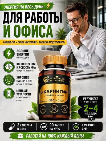 L-карнитин 1320 мг для энергии и выносливости