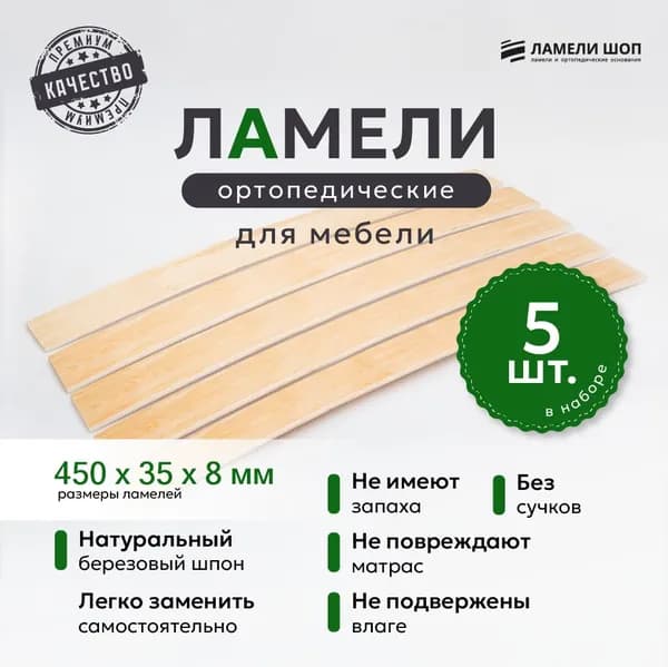 Ламель ортопедическая 450/35/8, гнутая, из березы, толщиной 8 мм - набор из 5 шт (Рейки для кровати дивана раскладушки, деревянные)