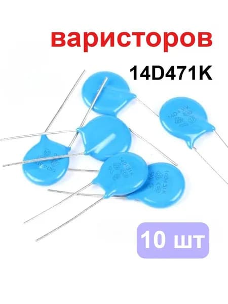 10 шт. варисторов 14D471K