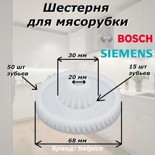 Шестерня (шестеренка) для мясорубки Bosch (Бош), Siemens (Сименс)/техника для кухни
