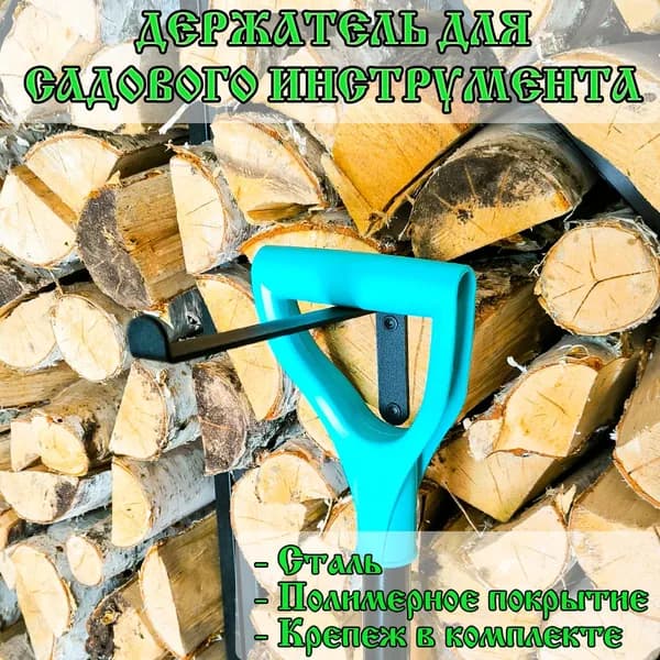 Держатель садового инвентаря на стену Г-образный