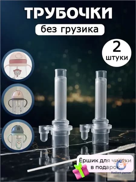 Сменная трубочка для поильника, без грузика силиконовая 2 штуки