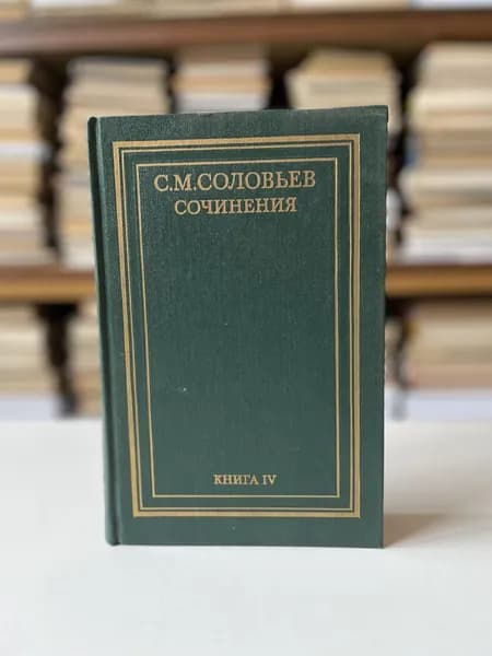 С. М. Соловьев. Сочинения в 18 томах. Книга 4. История России с древнейших времен. Тома 7-8 | Соловьев Сергей Михайлович, Дмитриев С. С.