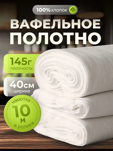 Вафельное полотно отбеленное 40см 145гр намотка 10 м. GALTEX
