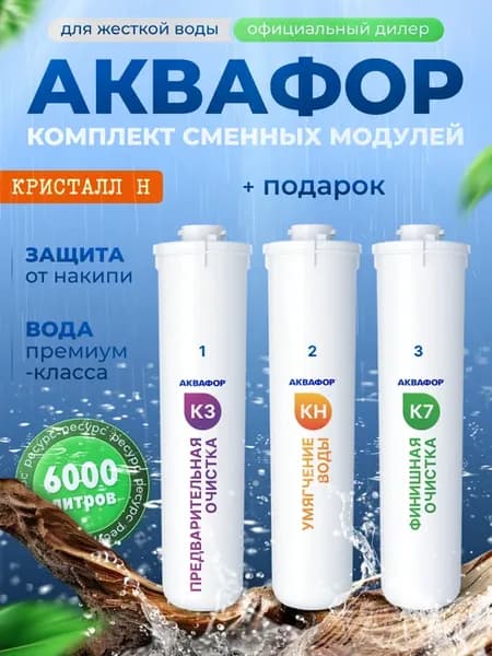 Кристалл Н К3-КН-К7 фильтры для воды сменные модули