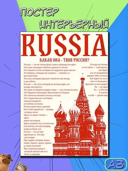 Постер на стену. плакат на стену "Россия", 42 см х 30 см