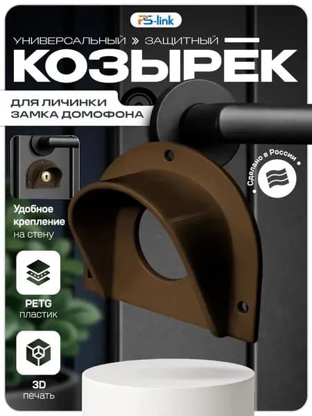 Универсальный защитный козырек для личинки замка домофона (коричневый) (круглый) (3D-печать, пластик)