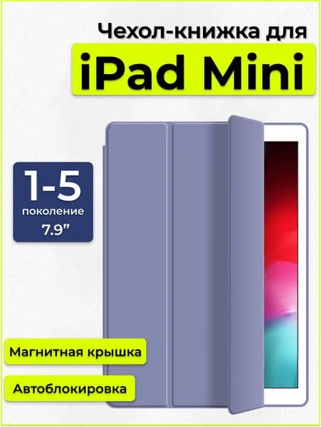 Чехол на Apple iPad mini 1-5 поколение / айпад мини 7,9"