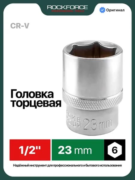 Головка торцевая 1 2" 23 мм