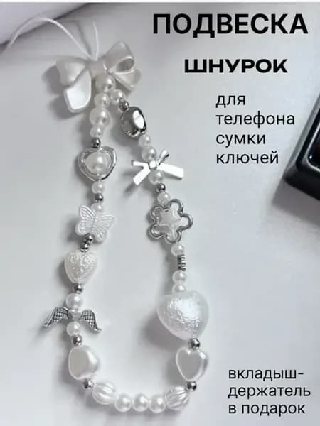 Шнурок брелок для телефона на руку ангел