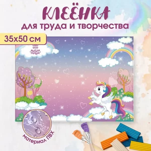 Клеёнка для уроков труда и творчества "Единорог"