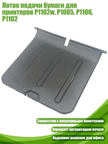 Лоток подачи бумаги для принтеров P1102w, P1005, P1106, P1102