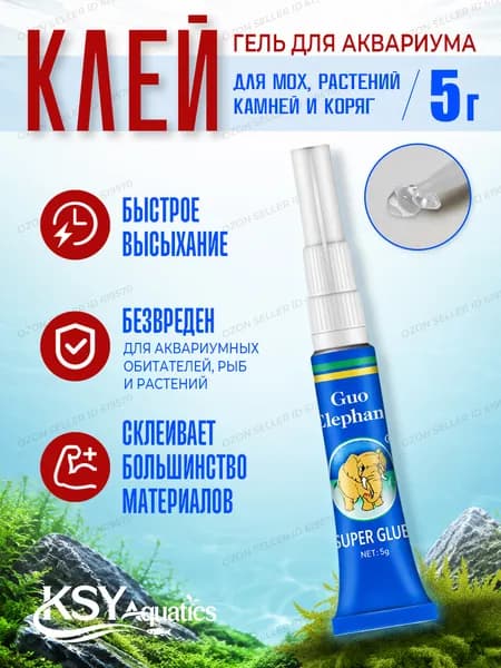 Клей гель прозрачный 5 грамм специальная формула для аквариумных декораций, растений, мхов, кораллов .
