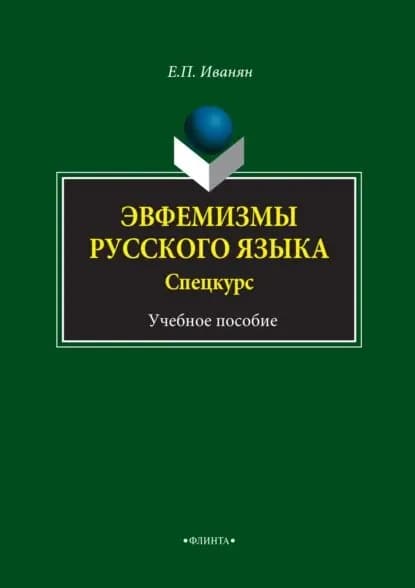 Эвфемизмы русского языка. Спецкурс. Учебное пособие | Иванян Елена Павловна | Электронная книга