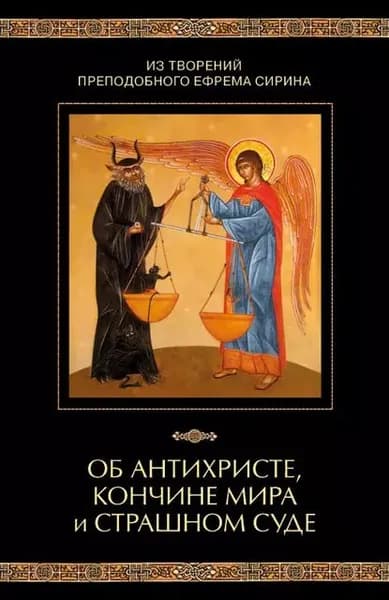 Из творений преподобного Ефрема Сирина. Об антихристе, кончине мира и Страшном Суде | Электронная книга
