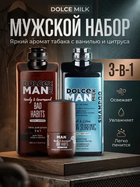 DOLCE MILK Набор средств для гигиены 970 мл