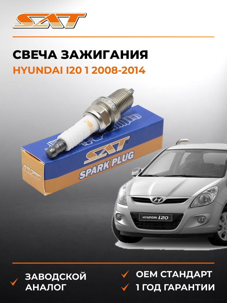 Свеча зажигания Hyundai i20 1 2008-2014, Свеча зажигания Хендай i20 1 2008-2014, Sat ST-177-0047