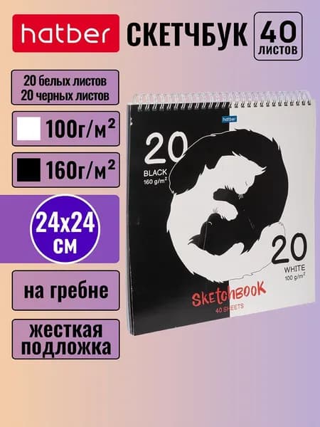 Скетчбук 40 листов (20л. белый офсет 100г + 20л.черный офсет 160г), без линовки, 240х240мм, твердая подложка на гребне Black and white