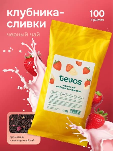 Чай черный листовой Клубника со Сливками 100 г. TEVOS Чай ягодный